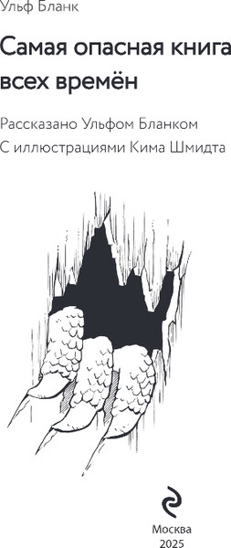 Изображение товара Книга Эксмо Самая опасная книга всех времен, твердая обложка (Бланк Ульф)