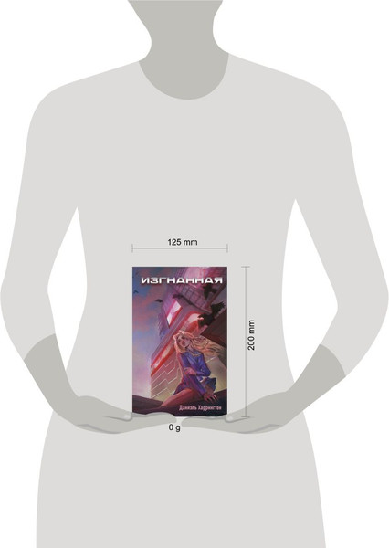 Изображение товара Книга Эксмо Изгнанная, твердая обложка (Харрингтон Даниэль)