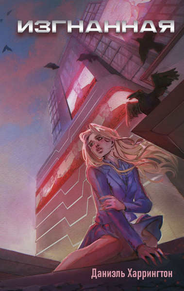 Изображение товара Книга Эксмо Изгнанная, твердая обложка (Харрингтон Даниэль)