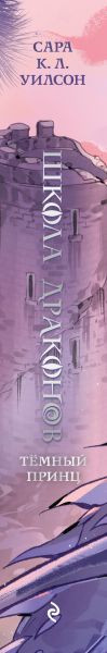Изображение товара Книга Эксмо Школа драконов. Темный принц, твердая обложка (К. Л. Уилсон Сара)