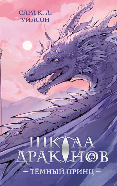 Изображение товара Книга Эксмо Школа драконов. Темный принц, твердая обложка (К. Л. Уилсон Сара)