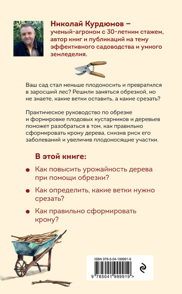 Изображение товара Книга Эксмо Обрезка и формировка деревьев и кустарников, мягкая обложка (Курдюмов Николай)