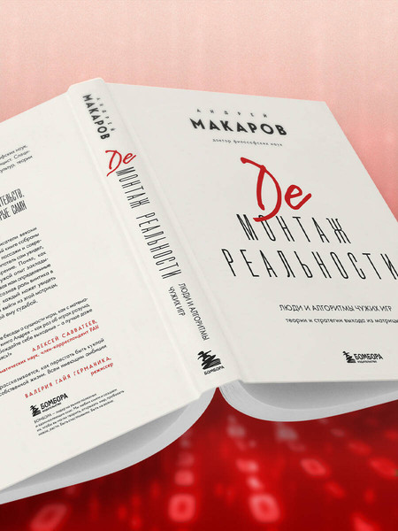 Изображение товара Книга Эксмо Демонтаж реальности, твердая обложка (Макаров Андрей)