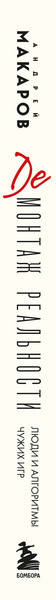 Изображение товара Книга Эксмо Демонтаж реальности, твердая обложка (Макаров Андрей)