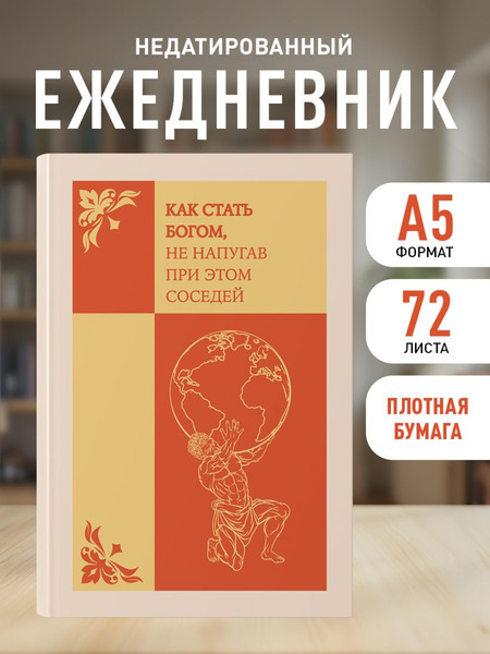 Изображение товара Ежедневник Эксмо Как стать богом, не напугав при этом соседей / 9785042226199 (72л)