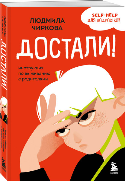 Изображение товара Набор книг Бомбора Я говорю нет! Достали! (Бочкова Ольга, Чиркова Людмила)