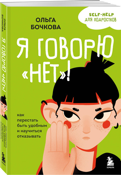 Изображение товара Набор книг Бомбора Я говорю нет! Достали! (Бочкова Ольга, Чиркова Людмила)