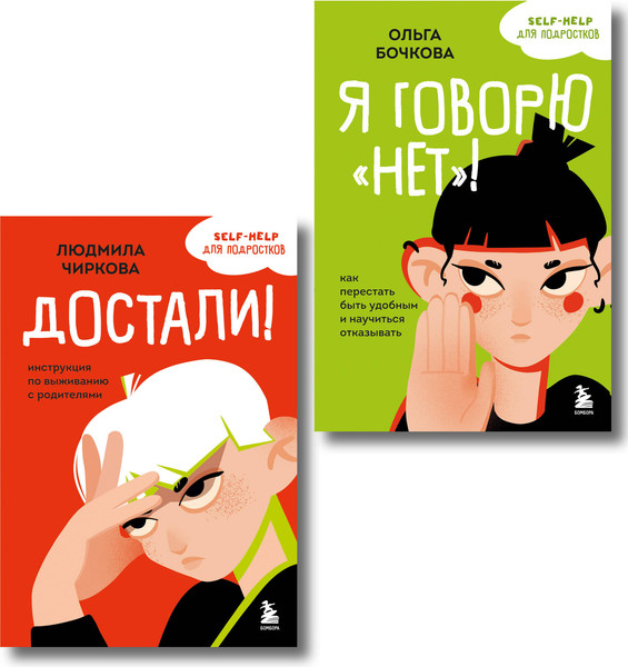 Изображение товара Набор книг Бомбора Я говорю нет! Достали! (Бочкова Ольга, Чиркова Людмила)