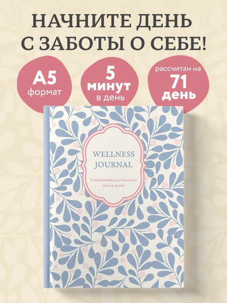 Изображение товара Ежедневник Эксмо Wellness Journal. Для баланса тела и души / 9785042225970 (72л)