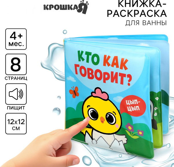 Изображение товара Игрушка для ванной Крошка Я Кто как говорит / 10334533