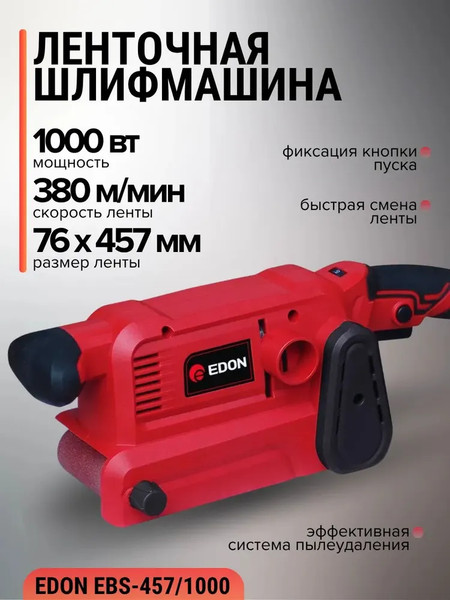 Изображение товара Ленточная шлифовальная машина Edon EBS-457/1000 / 40030