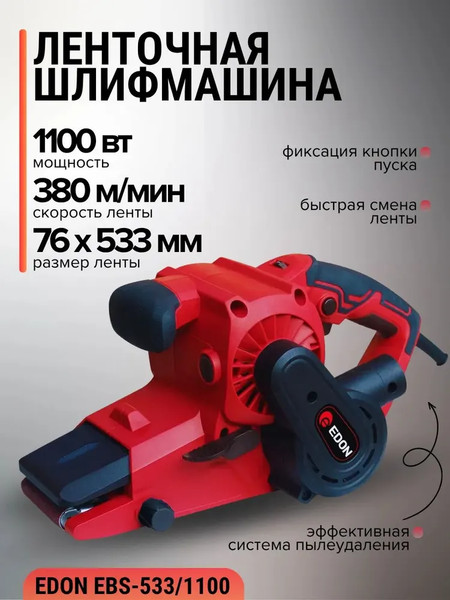 Изображение товара Ленточная шлифовальная машина Edon EBS-533/1100 / 40031