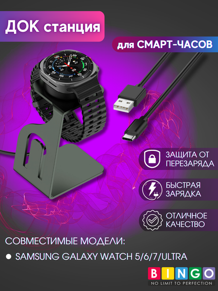 Изображение товара Зарядная док-станция для умных часов Bingo для Samsung Galaxy Watch 5/6/7/Ultra