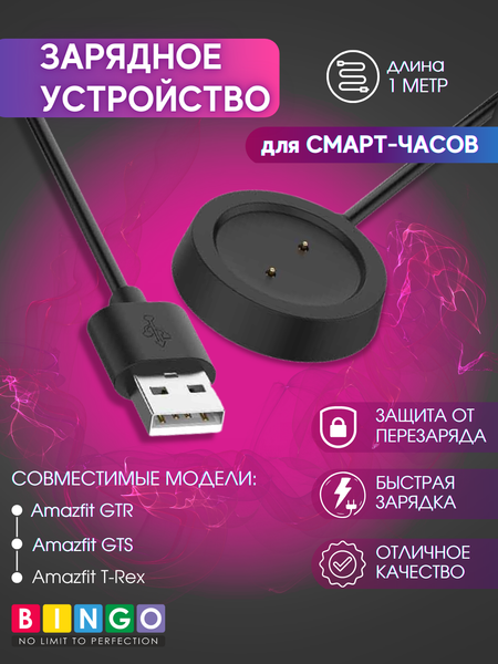 Изображение товара Зарядный кабель Bingo Amazfit GTR/GTS/T-Rex