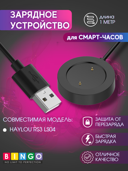 Изображение товара Зарядный кабель Bingo для Haylou RS3 LS04 (черный)