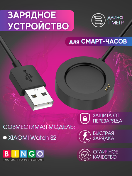Изображение товара Зарядный кабель Bingo для Xiaomi Watch S2 (черный)