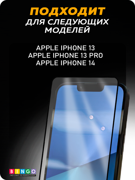 Изображение товара Защитное стекло для телефона Bingo Full Silkprint для Apple iPhone 13/13 Pro/14 (черный)