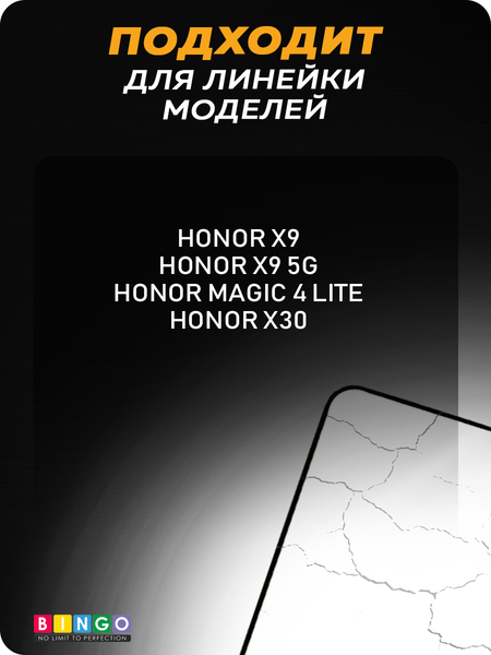 Изображение товара Защитное стекло для телефона Bingo Full Silkprint для Honor X9 4G/X9 5G/X30/Magic4 Lite (черное)
