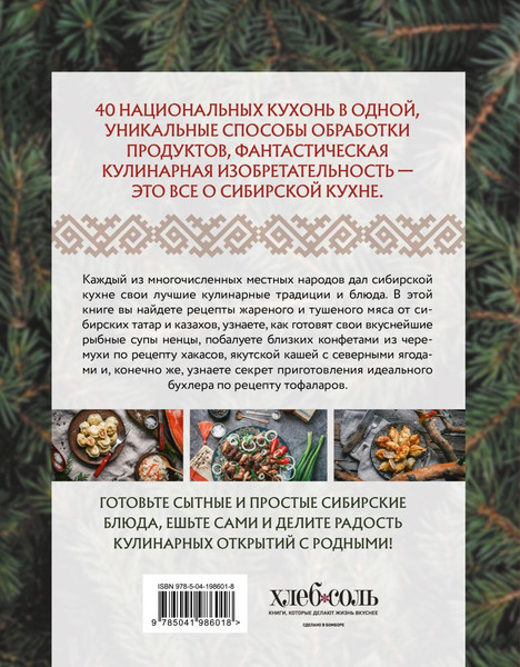 Изображение товара Книга ХлебСоль Сибирская кухня. Вековые традиции самого большого региона России (твердая обложка)