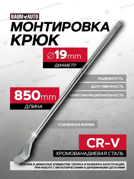 Изображение товара Лом BaumAuto 6.000850H (16463)