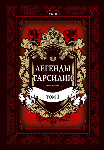 Изображение товара Комикс Эксмо Легенды Тарсилии. Том 1 (У Мяо 9785040969333)