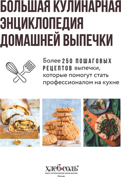 Изображение товара Книга ХлебСоль Большая кулинарная энциклопедия домашней выпечки (твердая обложка)