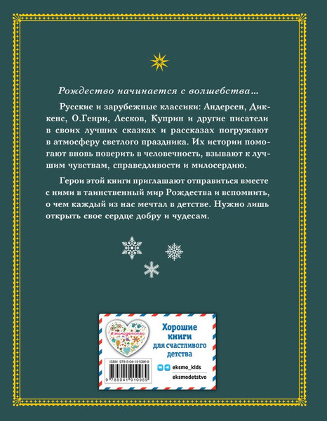 Изображение товара Книга Эксмо Зимнее волшебство: Сборник рождественских рассказов (Андерсен Ханс Кристиан и др.)