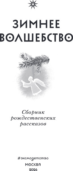 Изображение товара Книга Эксмо Зимнее волшебство: Сборник рождественских рассказов (Андерсен Ханс Кристиан и др.)
