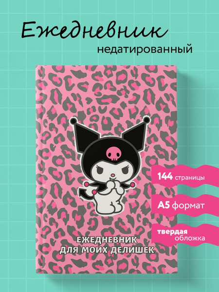 Изображение товара Ежедневник Эксмо Куроми. Леопардовое безумие (9785042023989)