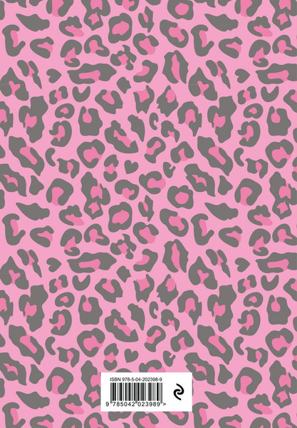 Изображение товара Ежедневник Эксмо Куроми. Леопардовое безумие (9785042023989)