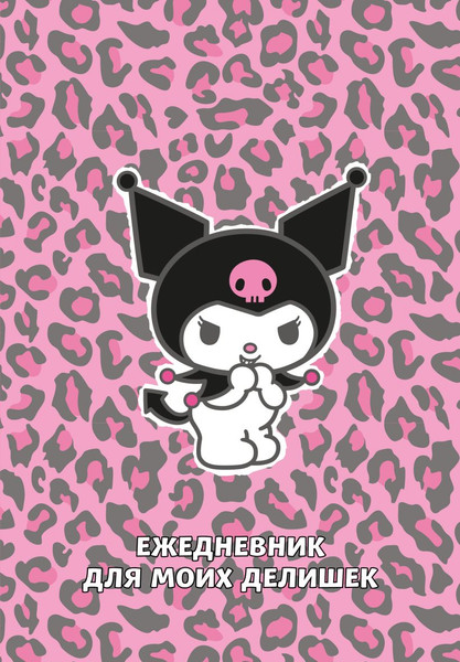 Изображение товара Ежедневник Эксмо Куроми. Леопардовое безумие (9785042023989)