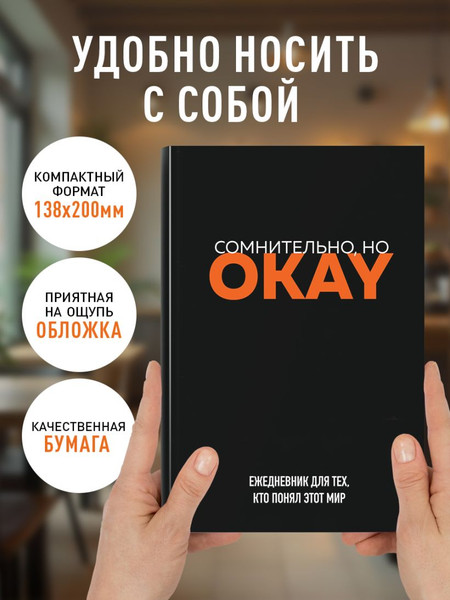Изображение товара Ежедневник Эксмо Сомнительно, но Okay Недатированный (9785042024559)