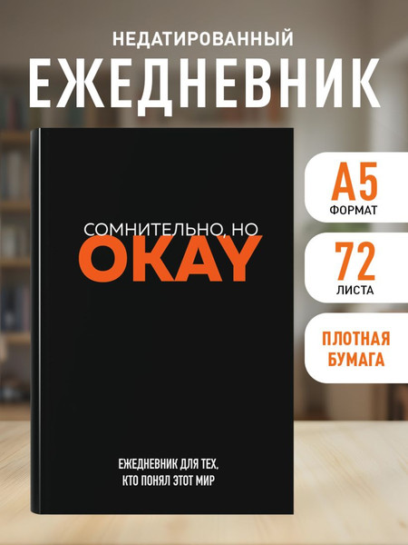 Изображение товара Ежедневник Эксмо Сомнительно, но Okay Недатированный (9785042024559)