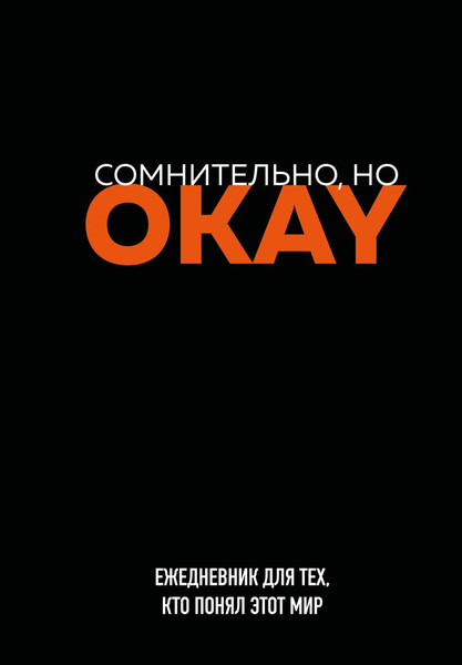 Изображение товара Ежедневник Эксмо Сомнительно, но Okay Недатированный (9785042024559)