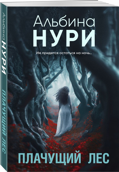 Изображение товара Набор книг Эксмо Плачущий лес + Дети черного болота, мягкая обложка (Нури Альбина)