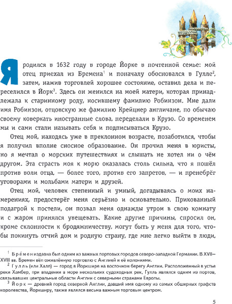 Изображение товара Книга Эксмо Робинзон Крузо. Жизнь и удивительные приключения, твердая обл. (Дефо Даниель)