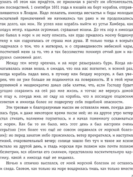 Изображение товара Книга Эксмо Робинзон Крузо. Жизнь и удивительные приключения, твердая обл. (Дефо Даниель)