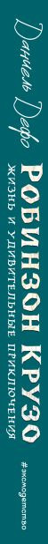 Изображение товара Книга Эксмо Робинзон Крузо. Жизнь и удивительные приключения, твердая обл. (Дефо Даниель)