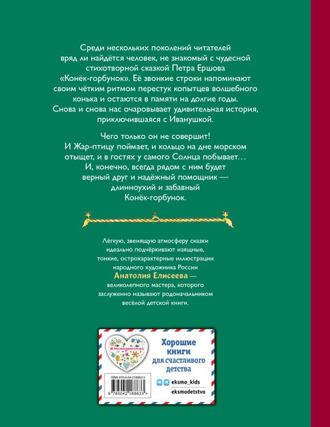 Изображение товара Книга Эксмо Конек-горбунок, твердая обложка (Ершов Петр)