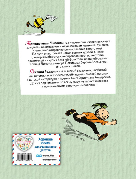 Изображение товара Книга Эксмо Приключения Чиполлино, твердая обложка (Родари Джанни)