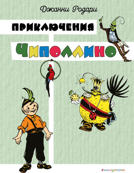 Изображение товара Книга Эксмо Приключения Чиполлино, твердая обложка (Родари Джанни)