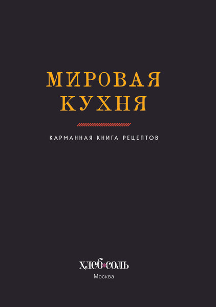 Изображение товара Книга ХлебСоль Мировая кухня. Карманная книга рецептов, твердая обложка
