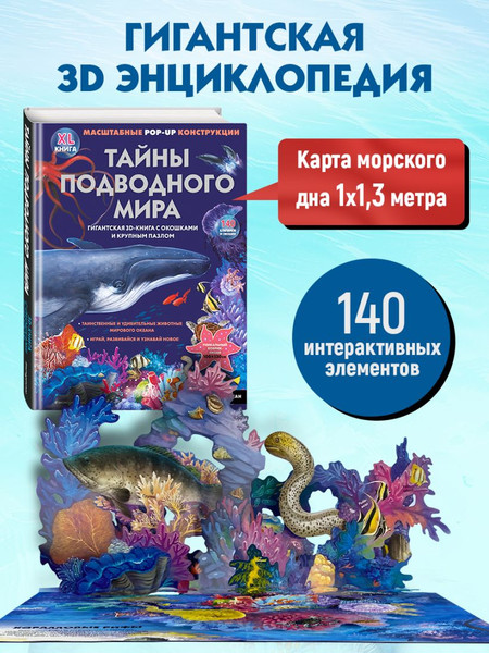 Изображение товара Книжка-панорамка Эксмо Тайны подводного мира, твердая обложка