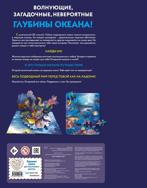 Изображение товара Книжка-панорамка Эксмо Тайны подводного мира, твердая обложка