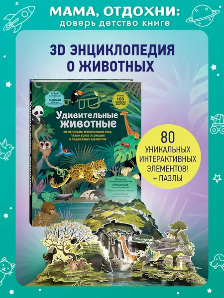 Изображение товара Книжка-панорамка Эксмо Удивительные животные (9785042003929)