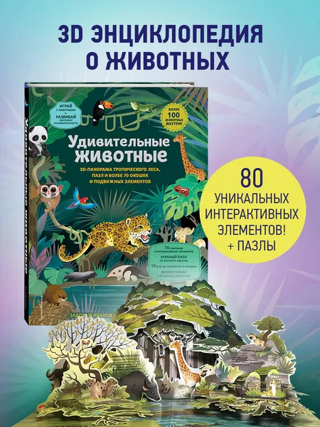 Изображение товара Книжка-панорамка Эксмо Удивительные животные (9785042003929)