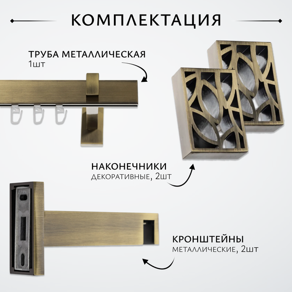 Изображение товара Карниз для штор Sundays Home Флэт Лайн Грид одинарный (антик, 2м)