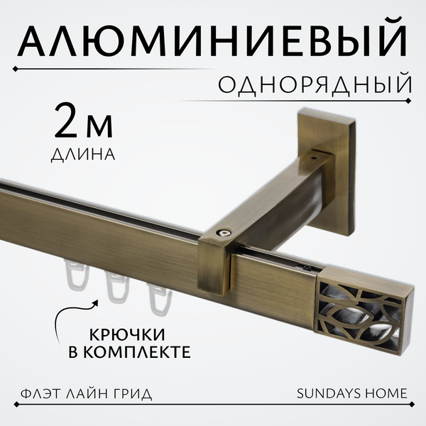 Изображение товара Карниз для штор Sundays Home Флэт Лайн Грид одинарный (антик, 2м)