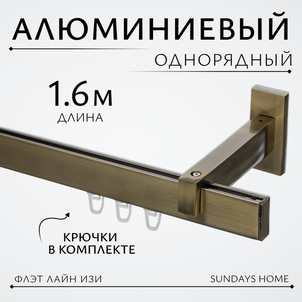 Изображение товара Карниз для штор Sundays Home Флэт Лайн Изи одинарный (заглушка, антик, 1.6м)