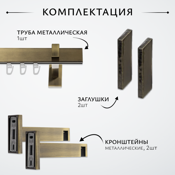 Изображение товара Карниз для штор Sundays Home Флэт Лайн Изи одинарный (заглушка, антик, 2м)